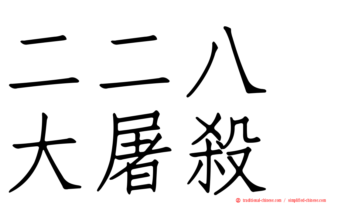 二二八　大屠殺